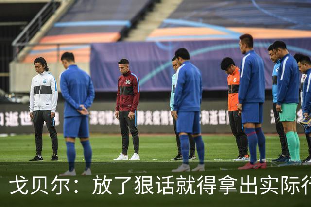戈贝尔：放了狠话就得拿出实际行动