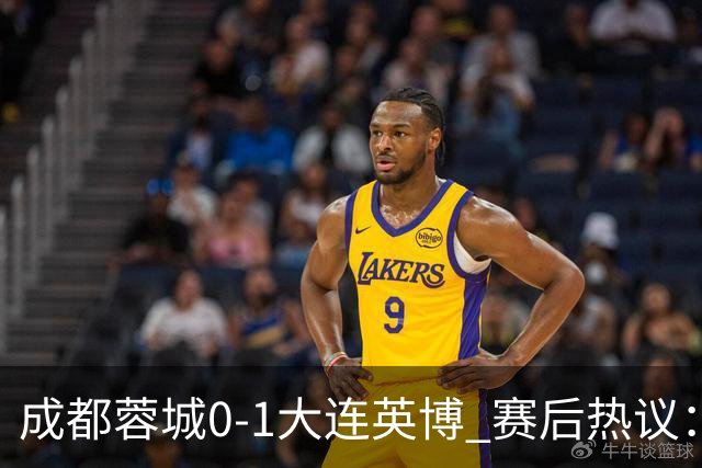 成都蓉城0-1大连英博 赛后热议：蓉城怨不得别人 唐田要回报家乡了
