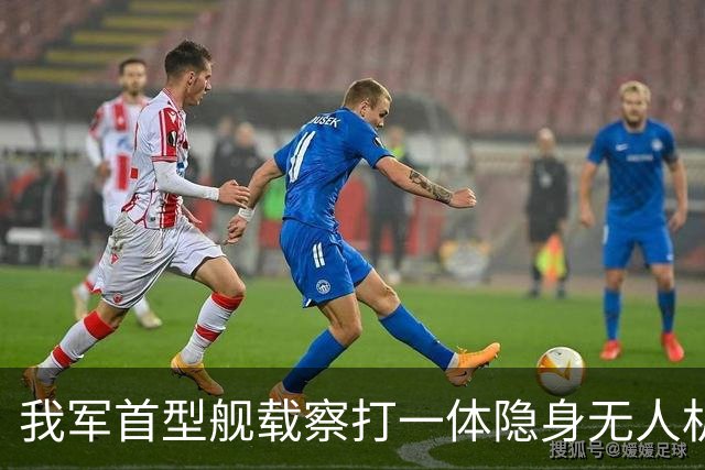 我军首型舰载察打一体隐身无人机在四川舰成功起降