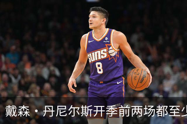 戴森·丹尼尔斯开季前两场都至少5次抢断 NBA本世纪第4人！