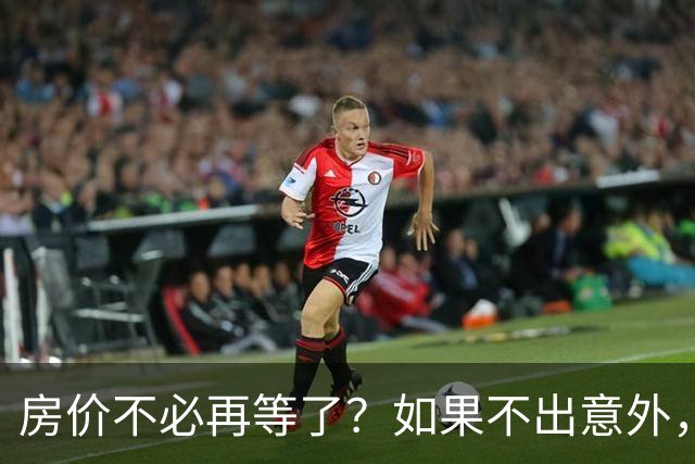 房价不必再等了？如果不出意外，中国房价极有可能重走越南老路