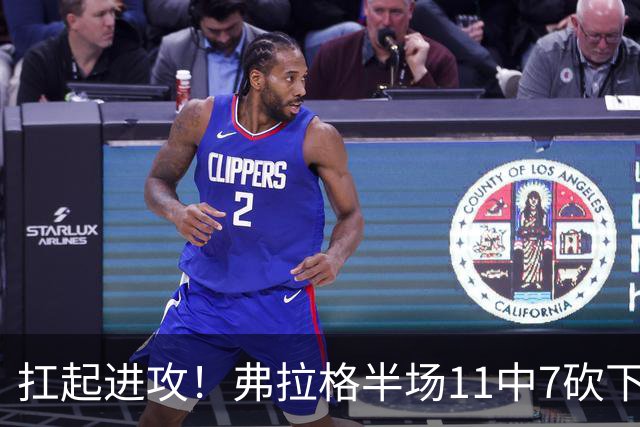 扛起进攻！弗拉格半场11中7砍下15分7板 另有1断1帽