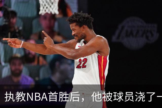 执教NBA首胜后，他被球员浇了一桶冷水