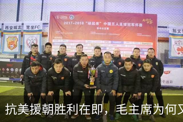 抗美援朝胜利在即，毛主席为何又调24万大军赴前线？事后发现高明