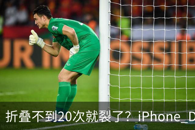 折叠不到20次就裂了？iPhone Duo首日屏幕翻车