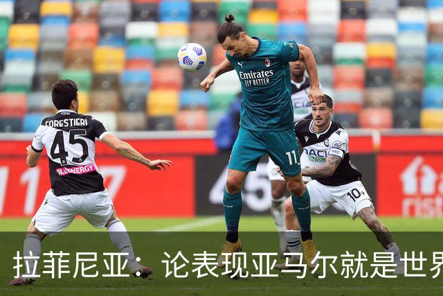 拉菲尼亚：论表现亚马尔就是世界最佳，可能领先第二名一大截