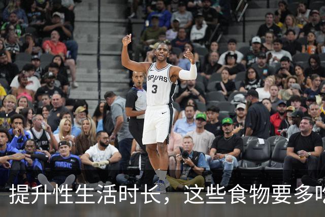 提升性生活时长，这些食物要多吃