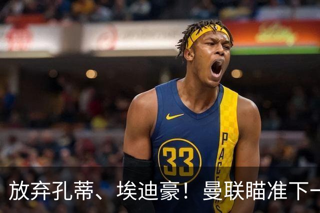 放弃孔蒂、埃迪豪！曼联瞄准下一个瓜迪奥拉！欧洲名帅成头号目标