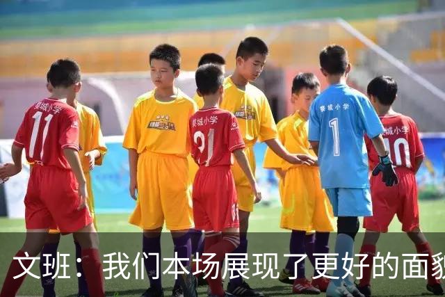 文班：我们本场展现了更好的面貌 但还是出现一些代价惨重的失误