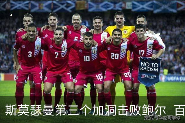 斯莫瑟曼第三个加洞击败鲍尔 百慕大锦标赛夺冠