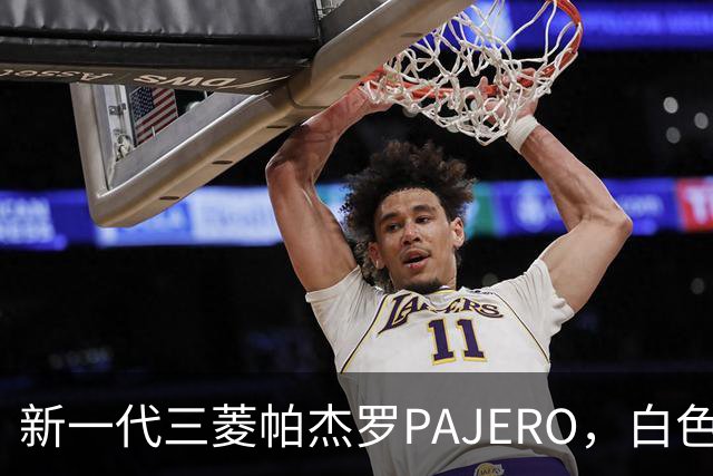新一代三菱帕杰罗PAJERO，白色实车帅气无比，硬派越野王者归来