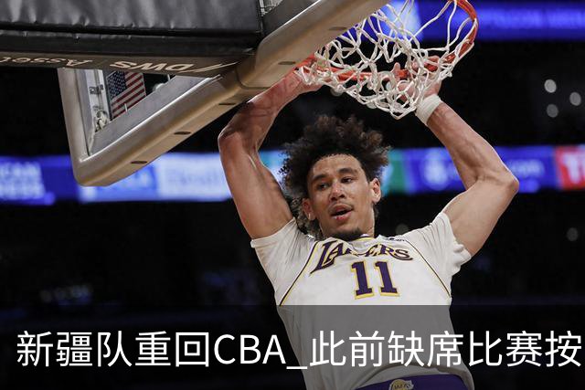 新疆队重回CBA 此前缺席比赛按0-20积0分处理