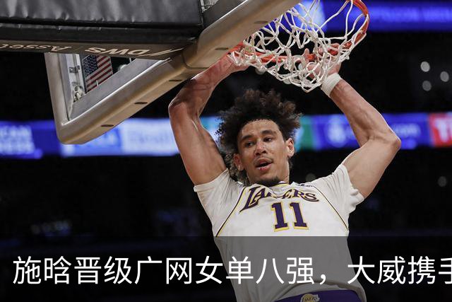 施晗晋级广网女单八强，大威携手搭档闯进女双半决赛