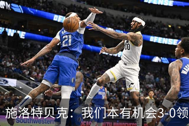 施洛特贝克：我们本有机会3-0领先，萨比策总能攻入关键进球