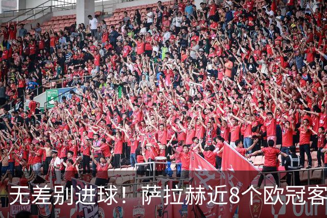 无差别进球！萨拉赫近8个欧冠客场已打入10球