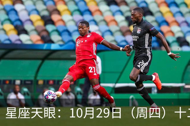 星座天眼：10月29日（周四）十二星座运势 看望友人
