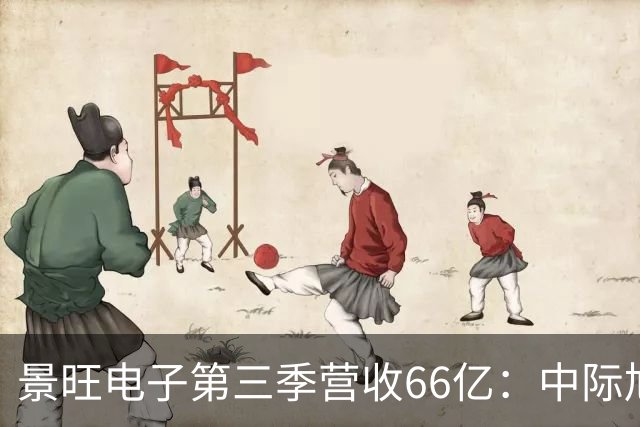 景旺电子第三季营收66亿：中际旭创与大族数控分别浮亏超6000万