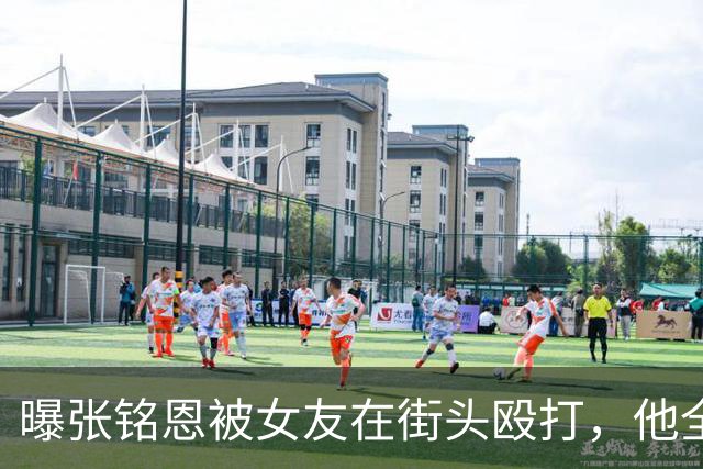 曝张铭恩被女友在街头殴打，他全程抽烟不理睬，女友身份被扒出