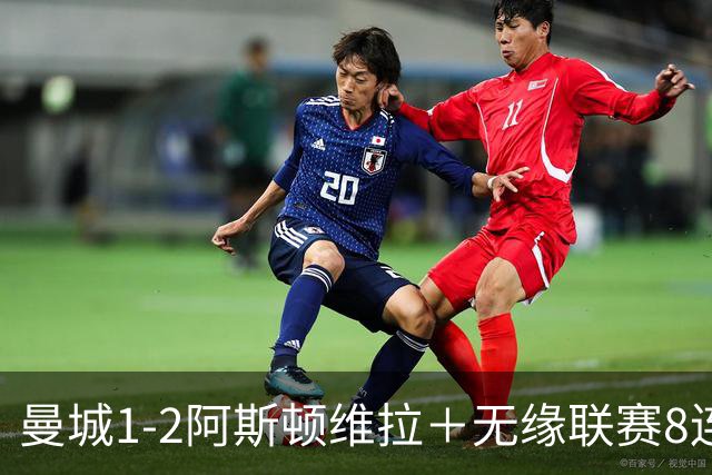曼城1-2阿斯顿维拉＋无缘联赛8连胜＋五大联赛仅剩巴萨保持全胜！