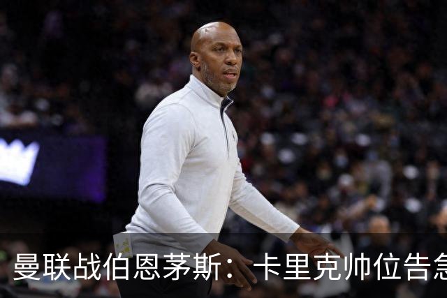 曼联战伯恩茅斯：卡里克帅位告急，B费首发也悬