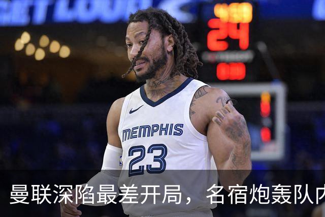曼联深陷最差开局，名宿炮轰队内两大顽症，怒称“有些球员一无是处”