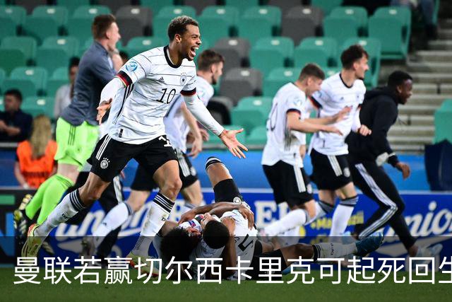 曼联若赢切尔西卡里克可起死回生！拉爵回伦敦督战，蓝军曾是其主队