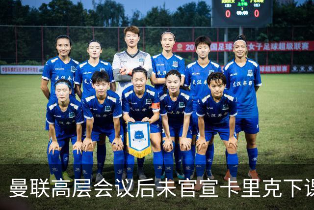 曼联高层会议后未官宣卡里克下课，原因揭晓！曝请埃迪豪仍需300万