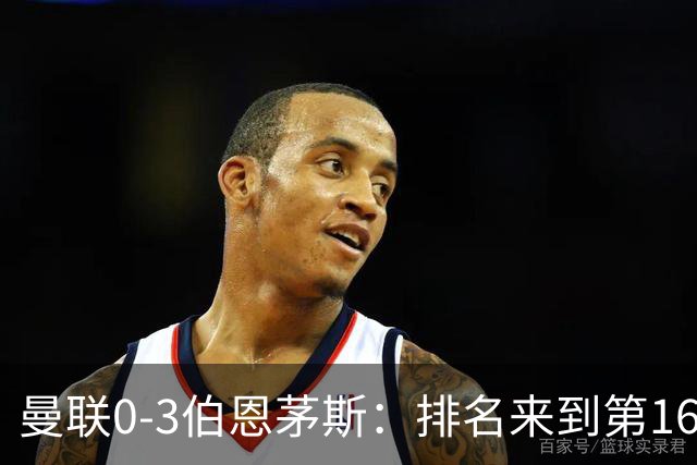 曼联0-3伯恩茅斯：排名来到第16的曼联，英超混不下去准备踢英冠