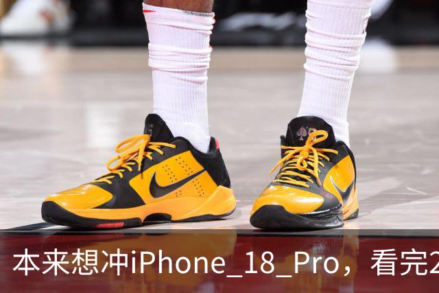本来想冲iPhone 18 Pro，看完2027年的新机，我犹豫了