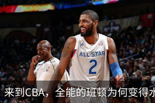 来到CBA，全能的班顿为何变得水土不服？