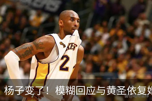 杨子变了！模糊回应与黄圣依复婚，透露两人刚见面，认可前妻才华