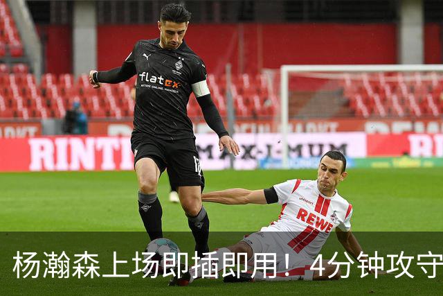杨瀚森上场即插即用！4分钟攻守兼备，这不比这波特和卡尔森好用？