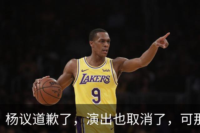 杨议道歉了，演出也取消了，可那句“误会”什么都没解决。