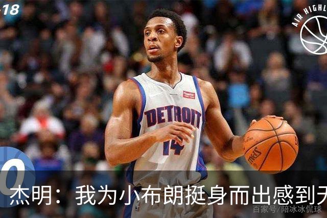 杰明：我为小布朗挺身而出感到无比自豪 真希望我也能上场