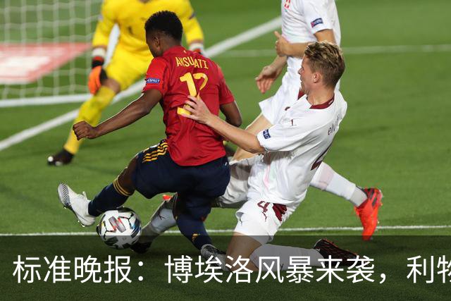 标准晚报：博埃洛风暴来袭，利物浦对阵布莱顿的比赛可能延期