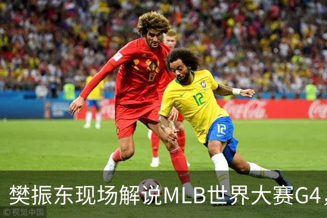 樊振东现场解说MLB世界大赛G4，光芒延长赛4-3胜酿酒人拒绝被横扫