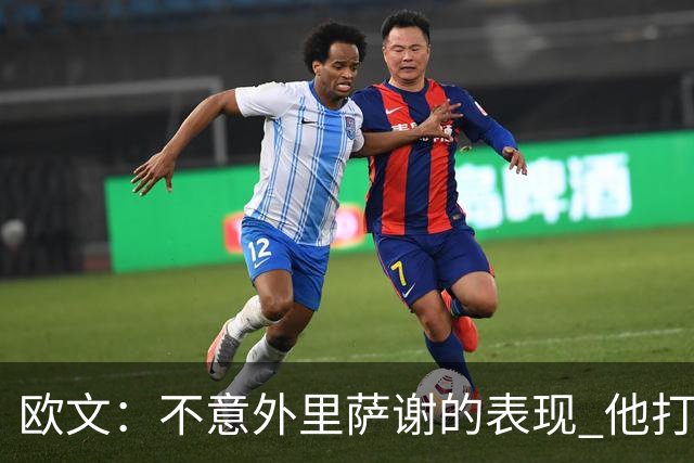 欧文：不意外里萨谢的表现 他打法成熟无私&已是自己角色中的巨星