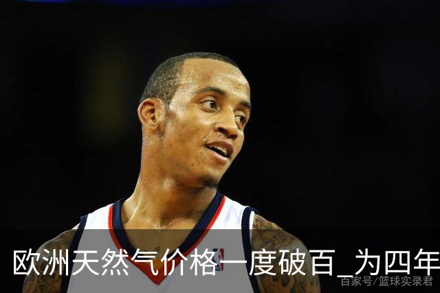 欧洲天然气价格一度破百 为四年来首次