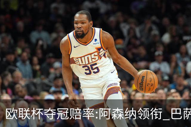 欧联杯夺冠赔率:阿森纳领衔 巴萨曼联列二三位
