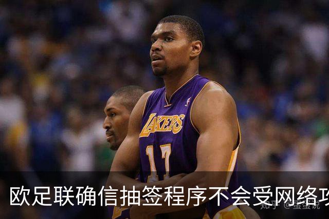 欧足联确信抽签程序不会受网络攻击影响