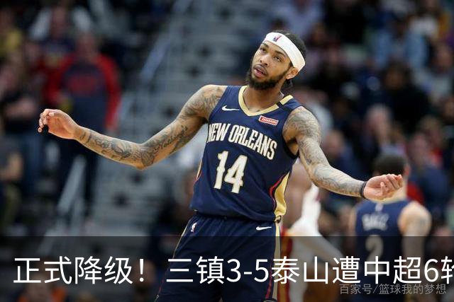 正式降级！三镇3-5泰山遭中超6轮不胜 卡迪斯替补连追2球难救主