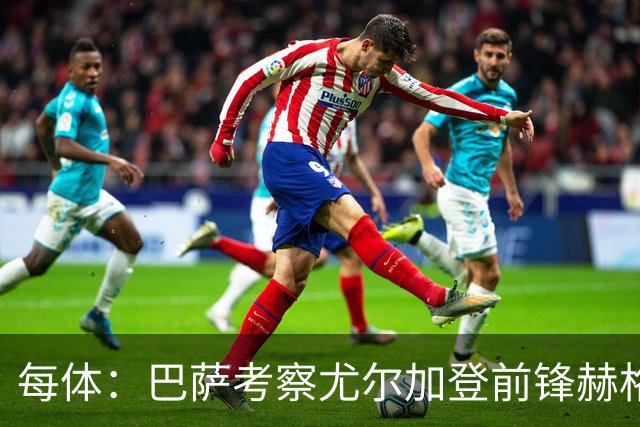 每体：巴萨考察尤尔加登前锋赫格兰，球员与俱乐部的合同到2029年
