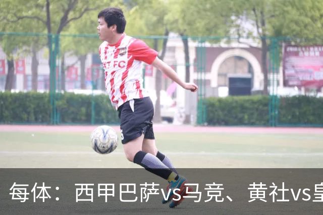 每体：西甲巴萨vs马竞、黄社vs皇马改期，将于12月初进行