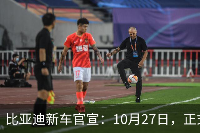 比亚迪新车官宣：10月27日，正式发布上市！