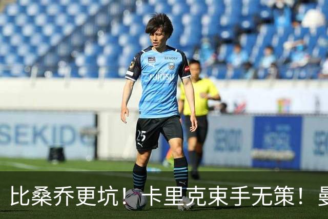 比桑乔更坑！卡里克束手无策！曼联 5500 万巨星沦为头号水货