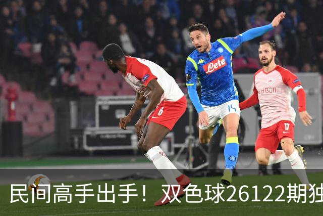 民间高手出手！双色球26122期独蓝确定，6+1号码太干净了！