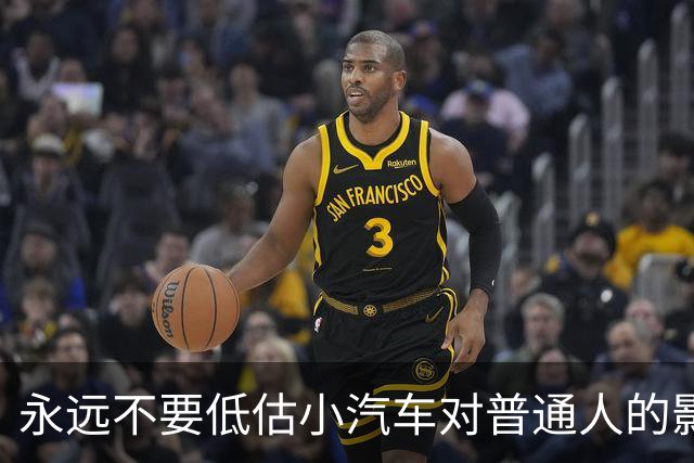 永远不要低估小汽车对普通人的影响力。
