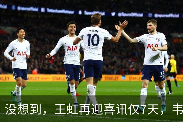 没想到，王虹再迎喜讯仅7天，韦东奕就因1年前的举动意外火出圈
