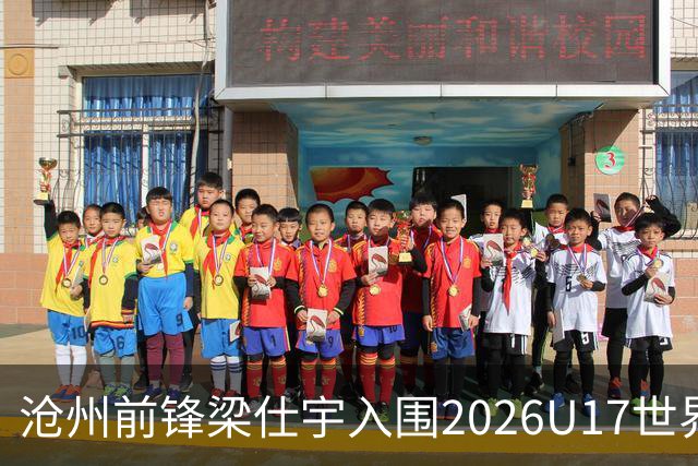 沧州前锋梁仕宇入围2026U17世界杯名单，迎战西班牙挑战