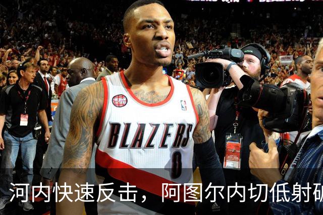 河内快速反击，阿图尔内切低射破门，海港1-2河内